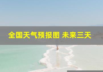 全国天气预报图 未来三天